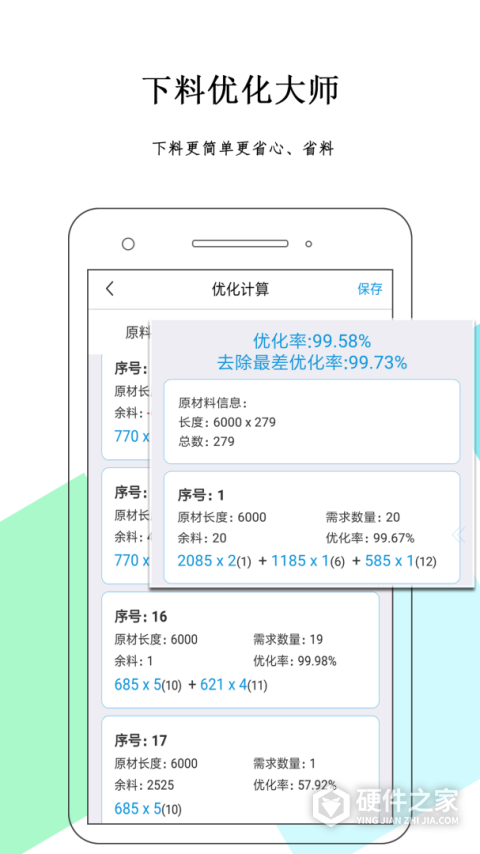 手机版下料优化大师