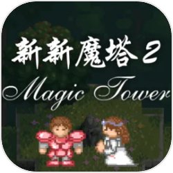 新新魔塔2终极无敌版之富可敌国