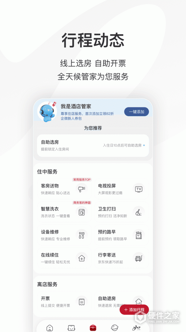 首旅如家