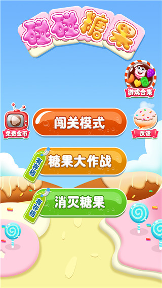碰碰糖果