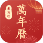 百家万年历