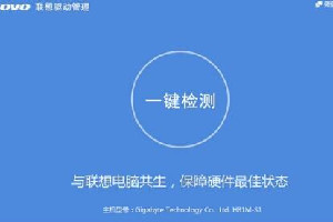 联想驱动管理