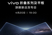 vivo 折叠系列及平板旗舰新品发布会定档时间