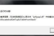 什么方法可以解决iphlpapi.dll没有被指定在windows上运行问题