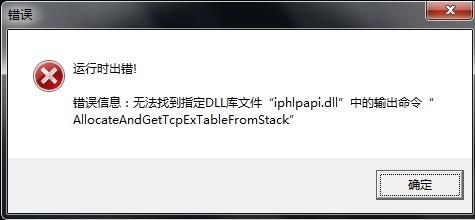 什么方法可以解决iphlpapi.dll没有被指定在windows上运行问题