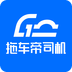 车拖车司机版