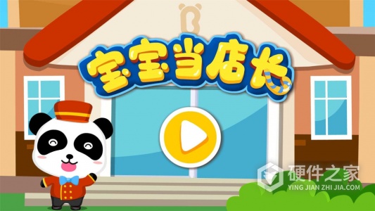 宝宝当店长