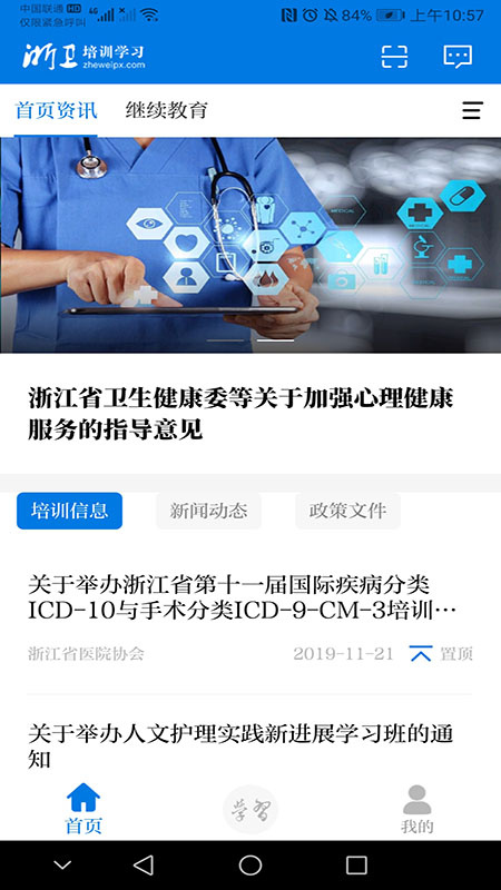 浙卫培训学习软件手机版