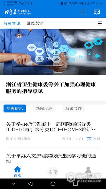 浙卫培训学习软件手机版