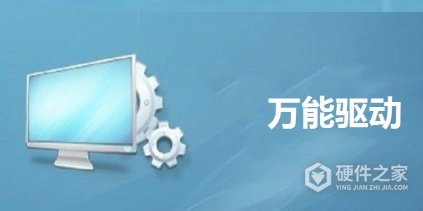 万能驱动电脑版