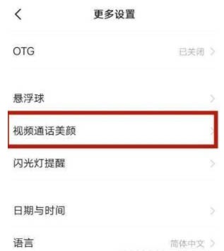 荣耀60pro微信视频美颜怎么设置