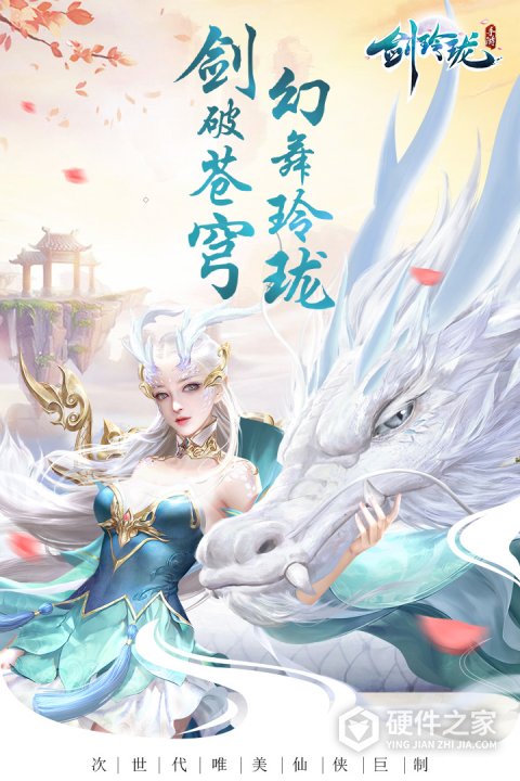 剑玲珑畅享版