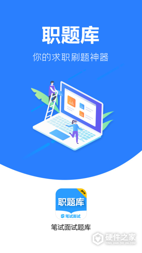 职题库