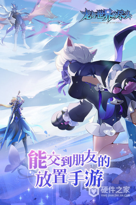 龙与世界的尽头官方最新版