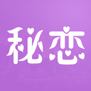 秘恋脱单版
