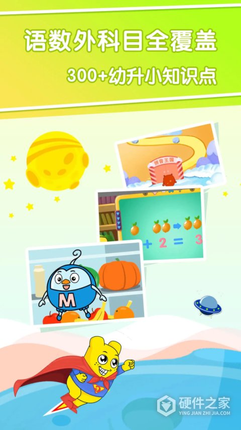 幼升小全课程app
