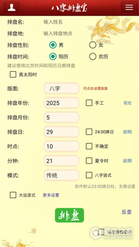 八字排盘宝