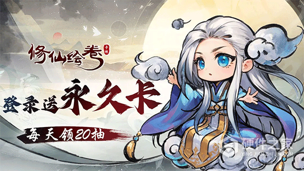 修仙绘卷