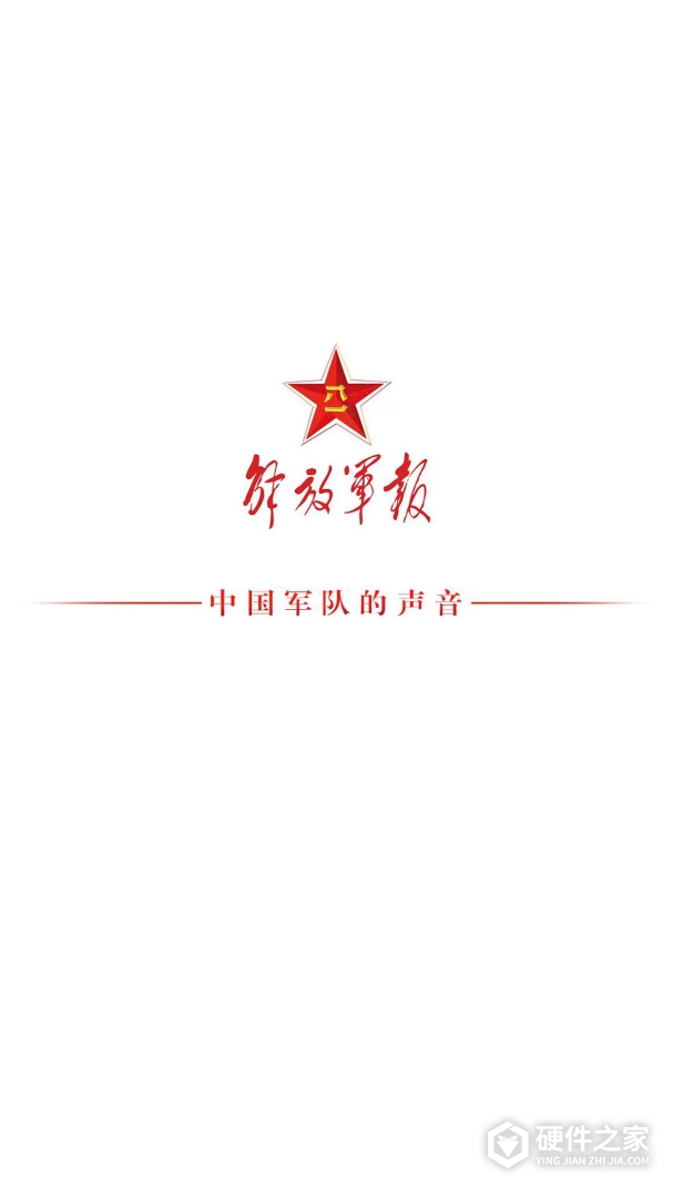 解放军报