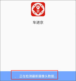车进京最新版