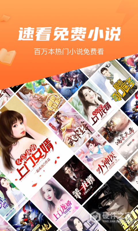 速看免费小说App