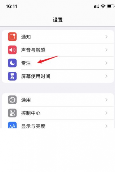 iphone专注模式怎么开
