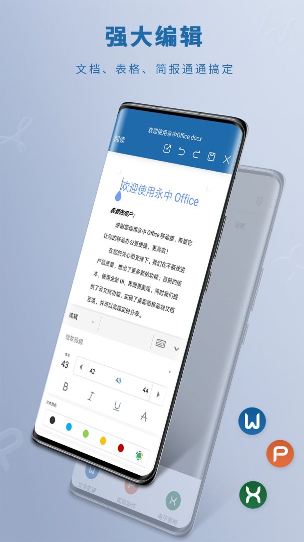 永中Office安卓版