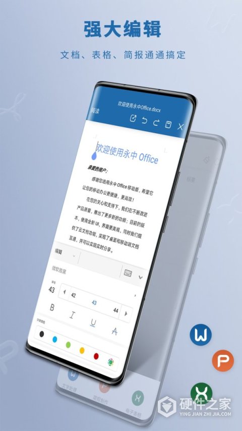 永中Office安卓版