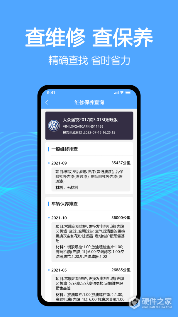 车辆维保记录查询