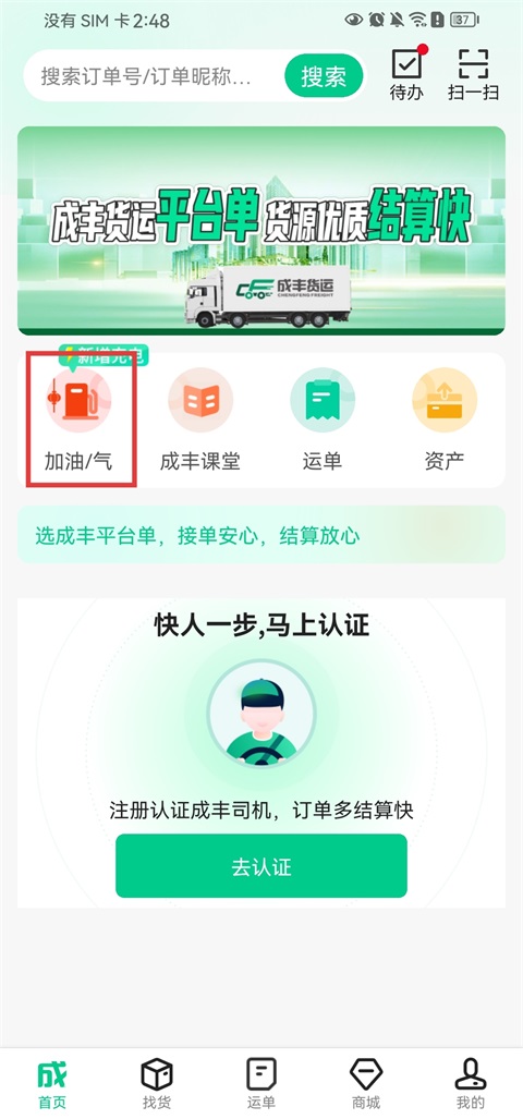 成丰司机端App