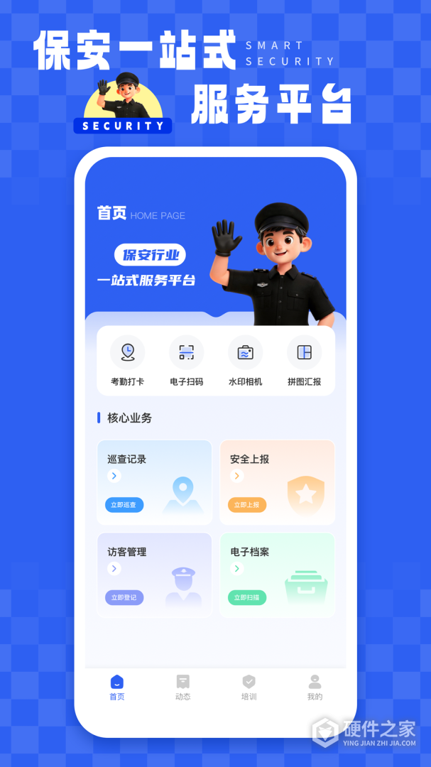 智慧保安