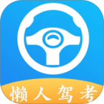 懒人驾考