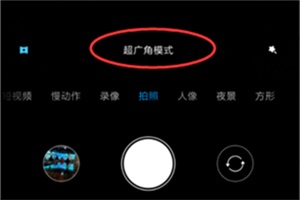 miui12怎么打开超广角