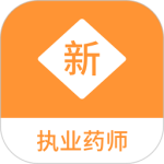 执业药师新题库