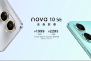 华为 nova 10 SE售价是多少