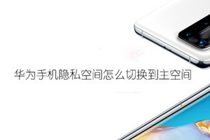 华为手机隐私空间怎么切换到主空间