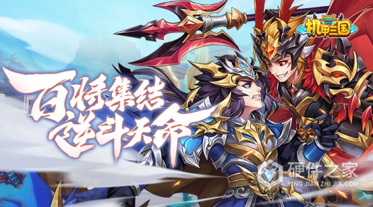 机甲三国最新版