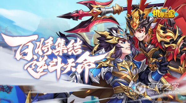 机甲三国最新版