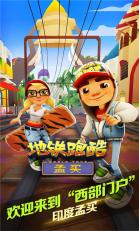 地铁跑酷印度版