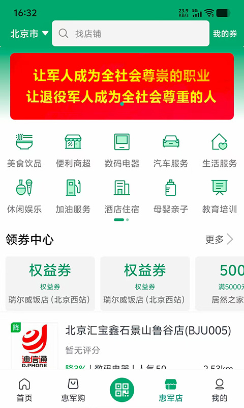 惠军生活app