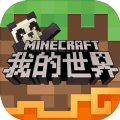 我的世界正版中文版