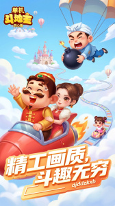 单机斗地主开心版