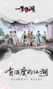 一梦江湖网易版