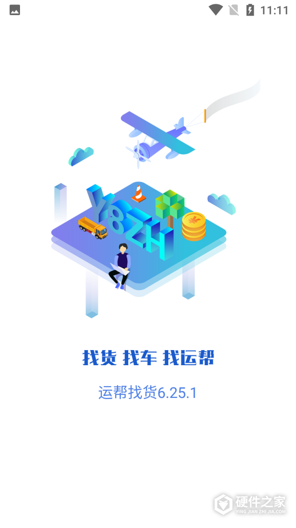 运帮找货