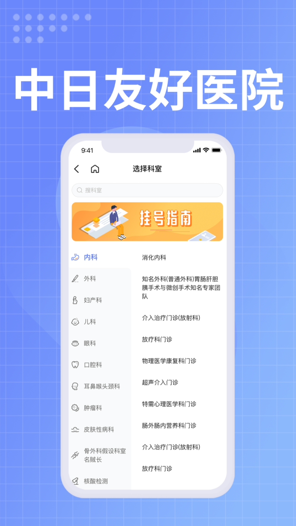 中日友好医院官方app