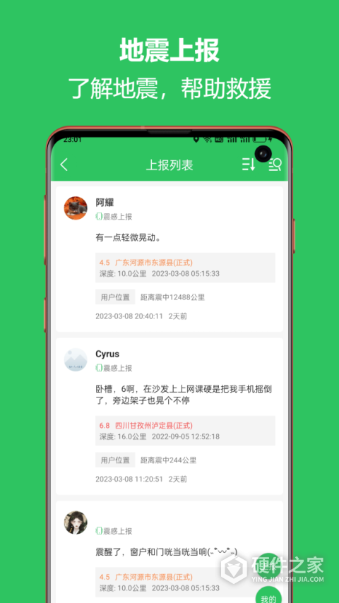 地震预警助手app