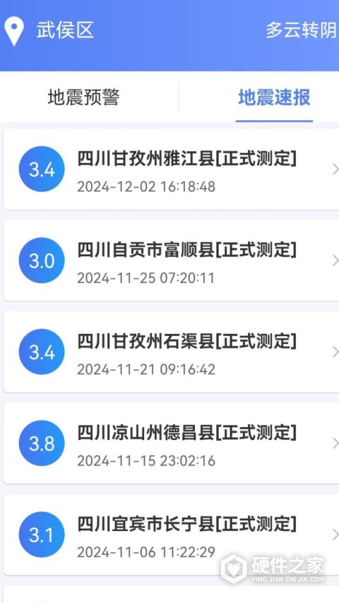 紧急地震信息最新版