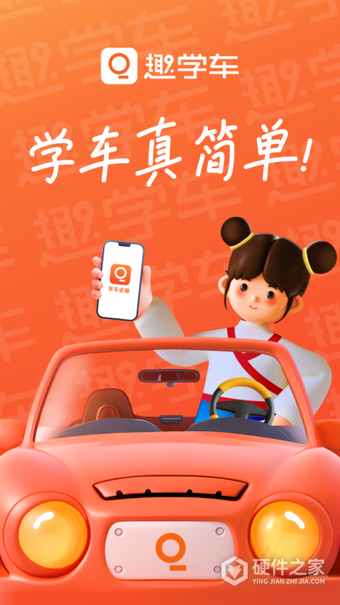 趣学车APP