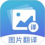 图片翻译手机版