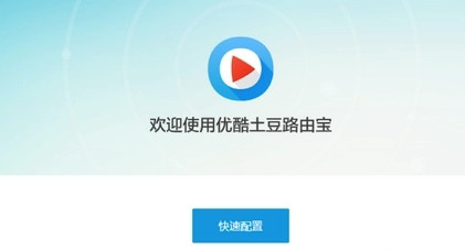 优酷路由宝刷机包